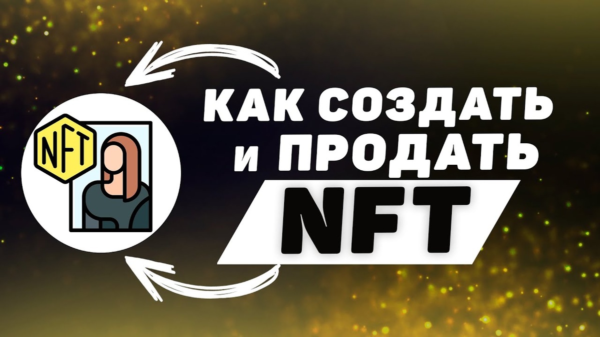 Как создать и продать свой NFT