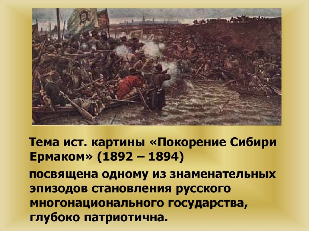 Завоевание Сибири Ермаком — это сложный и неоднозначный период русской истории, который до сих пор вызывает споры среди историков. Нельзя однозначно назвать его ни чистым триумфом, ни абсолютной трагедией. Это был процесс, имевший далеко идущие последствия как для России, так и для коренных народов Сибири.
В XVI веке Московское государство активно расширяло свои территории. Уральские горы уже были освоены, и взгляд русских обратился на богатые ресурсами земли Сибири. В этих землях проживали многочисленные коренные народы, объединенные в различные племенные союзы, самым крупным из которых было Сибирское ханство. Ханство было относительно слабое, раздробленное и находилось в состоянии постоянных междоусобиц. Это обстоятельство сыграло ключевую роль в успехе Ермака.
Личность Ермака до сих пор окутана легендами. Считается, что он был донским казаком, беглым или наемником. Точных данных о его происхождении нет. Важно отметить, что Ермак возглавлял отряд донских казаков, действовавших не по приказу царя, а по собственной инициативе, стремясь к обогащению. Они были опытными воинами, привыкшими к суровой жизни и риск.
В 1581 году отряд Ермака, численностью около 540 человек, двинулся на восток, преодолев Уральские горы. Их путь пролегал по рекам Чусовой, Тагил, Тура и Тобол. В 1582 году они достигли Сибирского ханства и, используя тактику внезапных нападений и превосходство в вооружении, одержали ряд побед над сибирскими войсками.
взятие столицы Сибирского ханства — города Кашлык (современный Тюмень). Хан Кучум был разбит, и большая часть Сибирского ханства оказалась под контролем казаков.