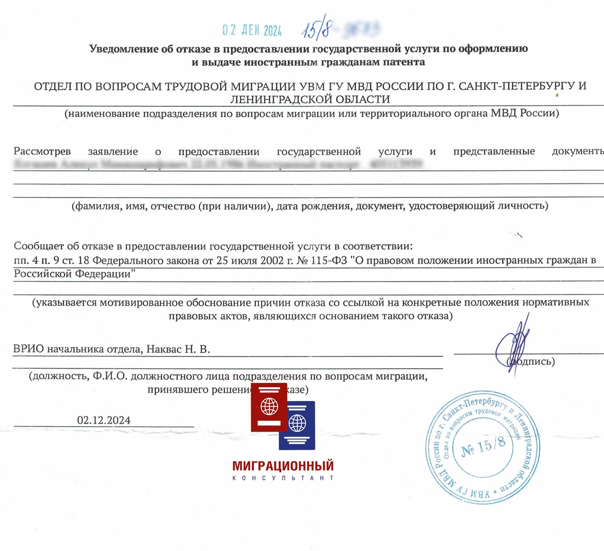 Уведомление об отказе в предоставлении государственной услуги по оформлению и выдаче иностранным граждананам патента
