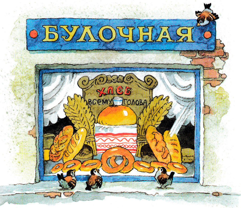 Взяла Женя связку баранок и отправилась домой. Идет, по сторонам зевает, вывески читает, ворон считает. А сзади тем временем сзади пристала незнакомая собака, да все баранки одну за другой и съела. Сначала съела папины с тмином, потом мамины с маком, потом Женины с сахаром. Почувствовала Женя, что баранки стали что-то чересчур легкие. Обернулась, да уж поздно. Мочалка болтается пустая, а собака последнюю, розовую Павликову бараночку доедает, и счастливо облизывается.

- Ах, вредная собака! - закричала Женя и бросилась ее догонять.