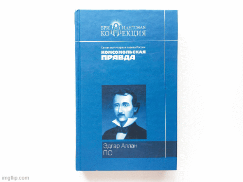 Рассказы Эдгар Аллан По