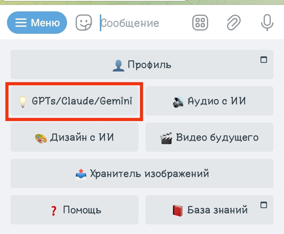 1 из 5 | Меню → выбираем группу GPTs