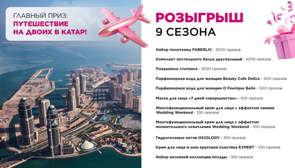 Пример розыгрыша от Фаберлик