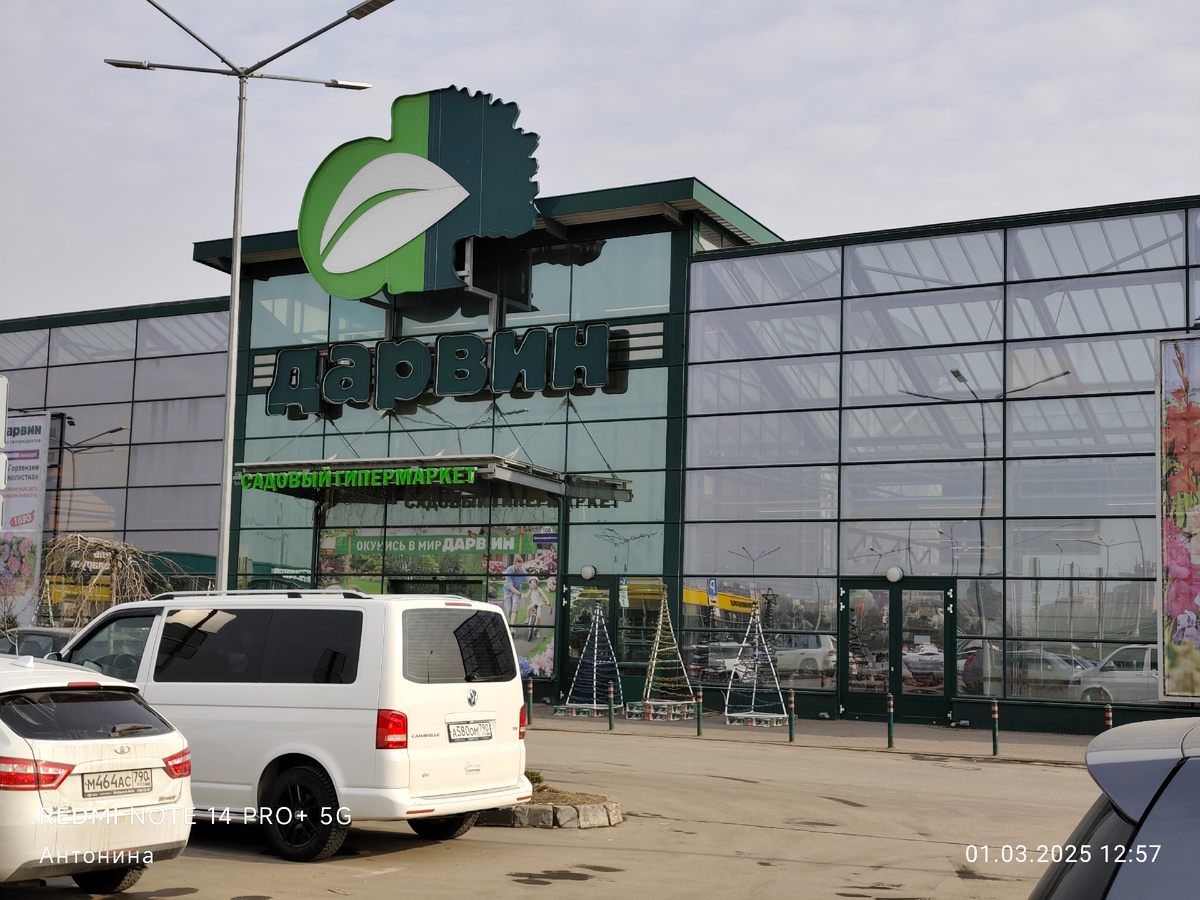 Садовый ценр Дарвин (Пушкино).