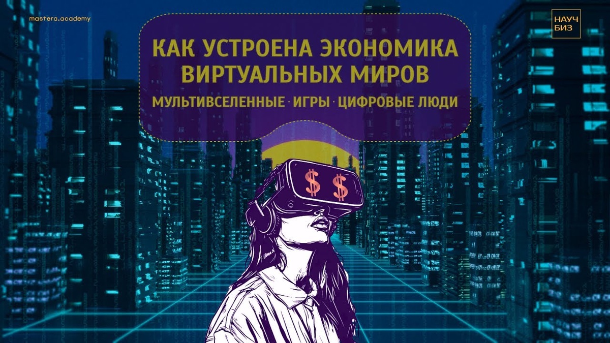 Как работает экономика виртуальных миров