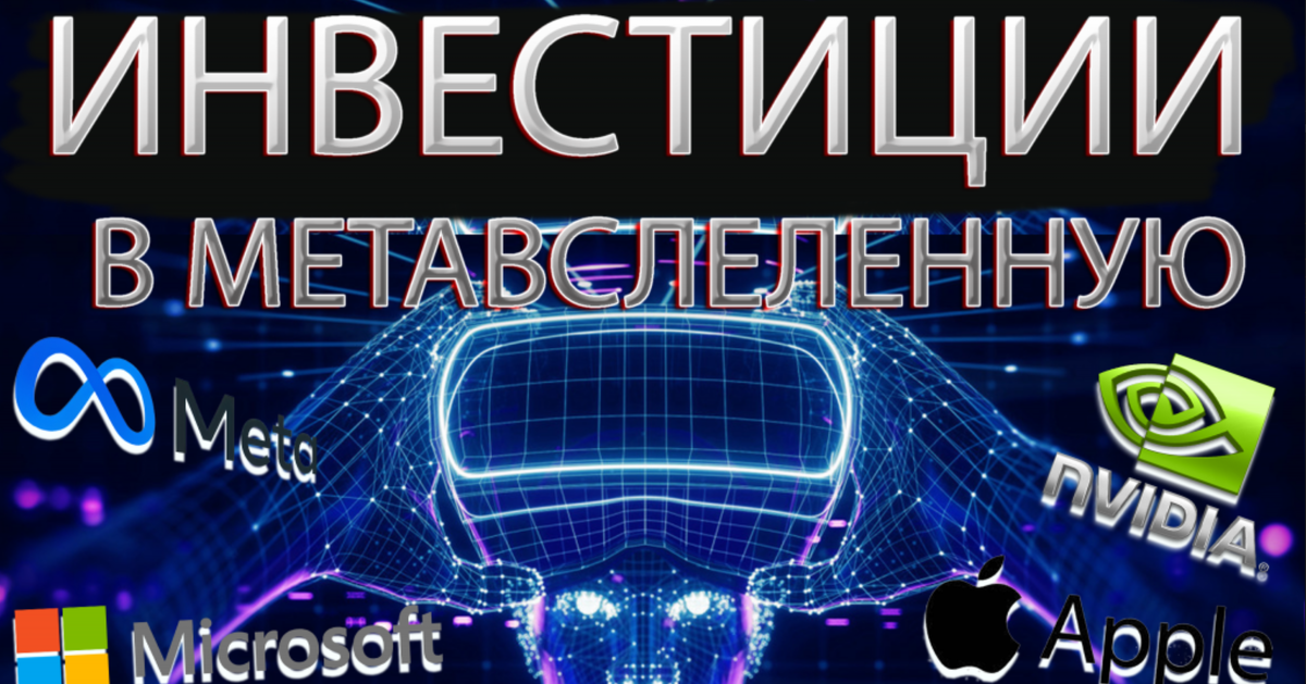 Какие компании инвестируют в метавселенные
