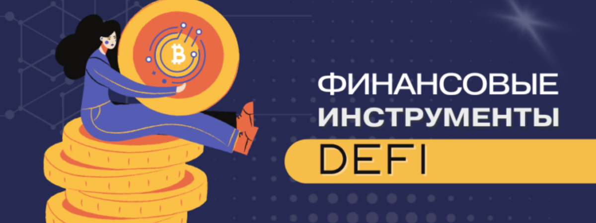 DeFi и новые финансовые инструменты