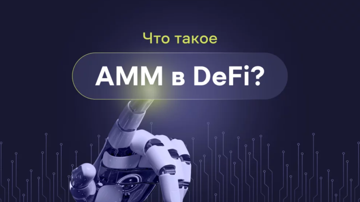 Что такое AMM (автоматизированный маркетмейкер)
