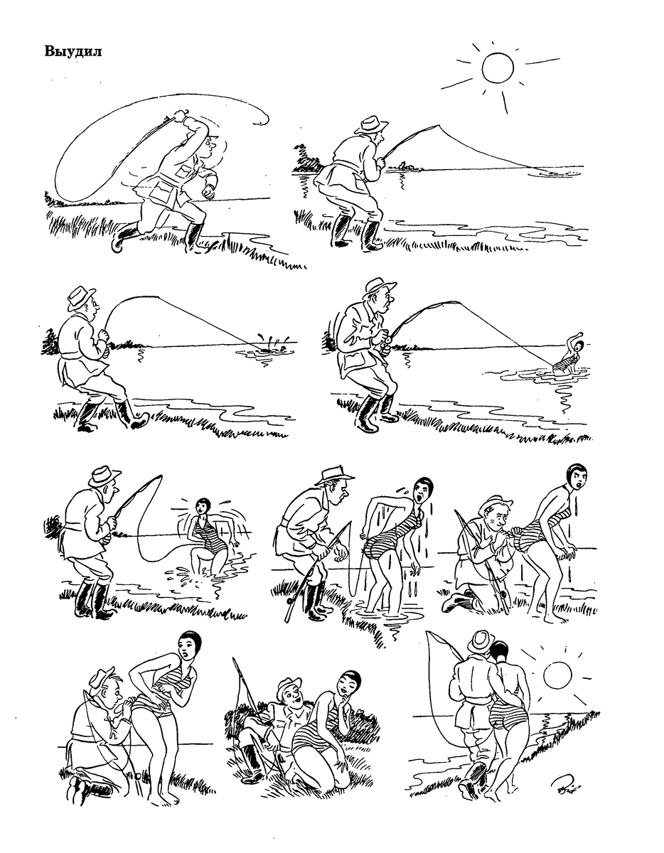 МИНИ- КОМИКС ОТ ХУДОЖНИКА-КАРИКАТУРИСТА ХЕРЛУФА БИДСТРУПА /  ВЫУДИЛ ...