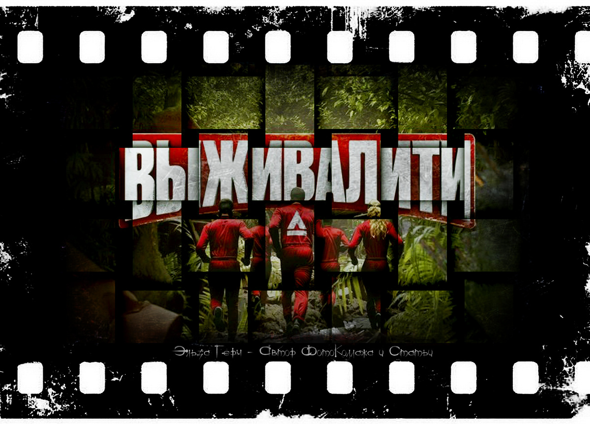 ФотоКоллаж Эльза Герм. "Выживалити", реалити-шоу, с 2024 г.