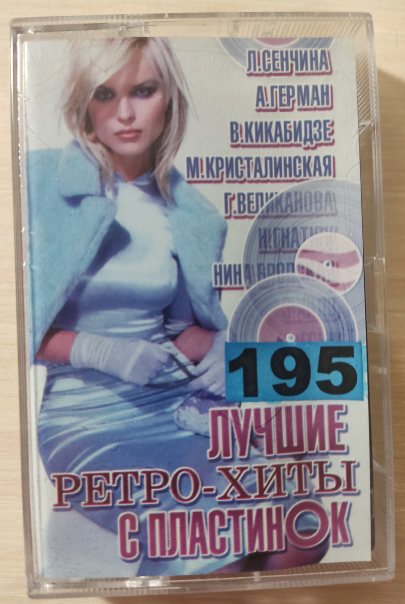 Обложка кассеты № 195