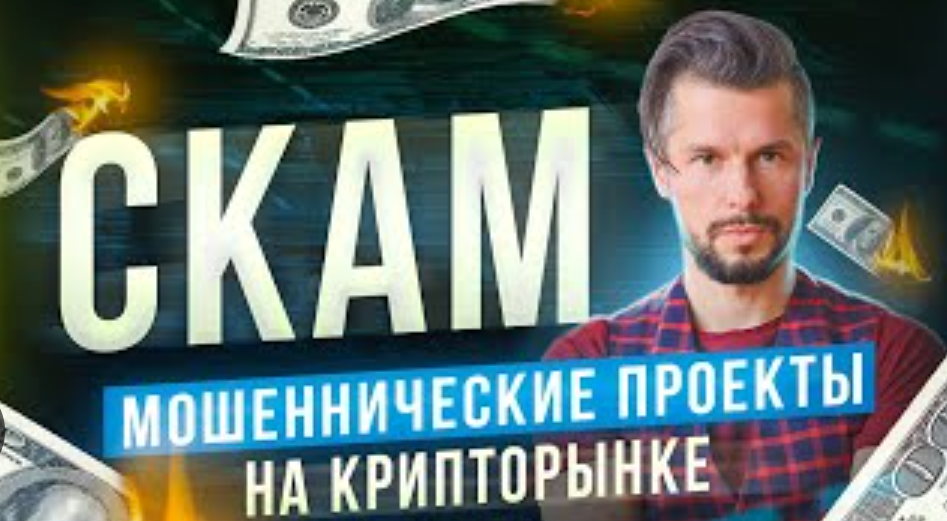 Скам-проекты в DeFi