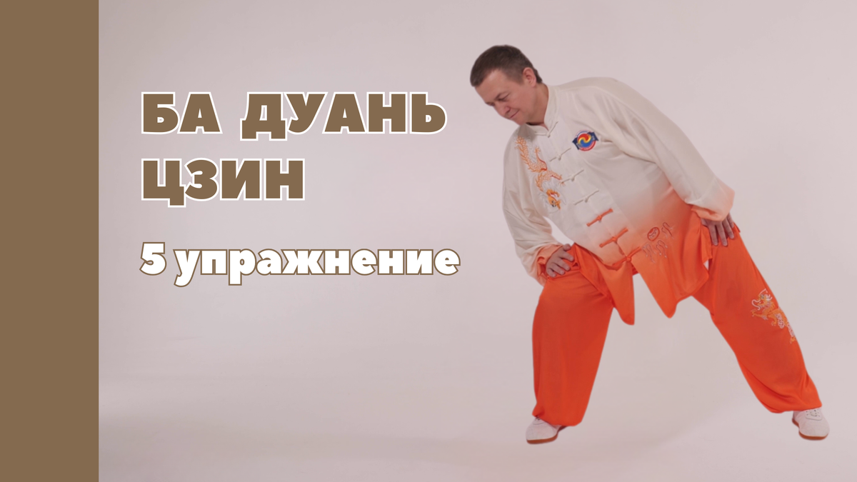Пятое упражнение комплекса Цигун Ба Дуань Цзин - Наклон туловища снимает стресс