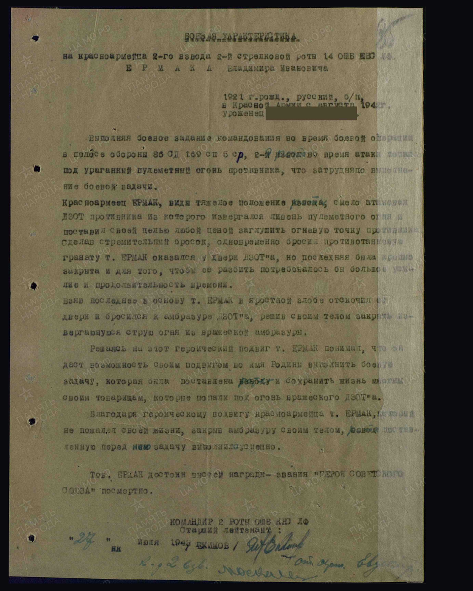 Боевая характеристика на красноармейца 2-го стрелкового взвода 2-й стрелковой роты 14-го отдельного штрафного батальона командно-начальствующего состава 67-й армии Ленинградского фронта Ермака Владимира Ивановича с представлением к присвоению звания Героя Советского Союза. Дата документа: 21.02.1944. Источник: pamyat-naroda.ru