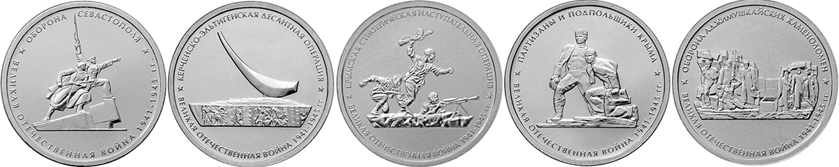 5 рублей Крымской серии