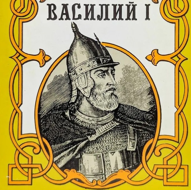 Так представил себе Василия I художник обложки к роману Бориса Дедюхина "Василий, сын Дмитрия".