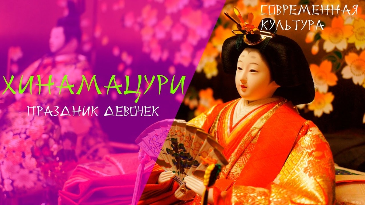 3 марта - Хина мацури — праздник девочек в Японии