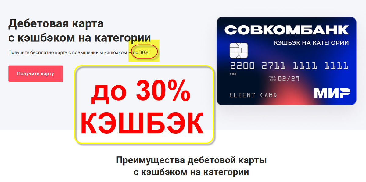 Дебетовая карта Совкомбанка с кэшбэком на категории до 30%. 