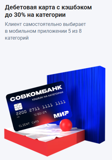 Источник - сайт Совкомбанка. 