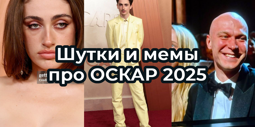 Лучшие шутки и мемы про ОСКАР 2025. Полная подборка