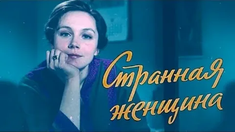 Кадр из фильма "Странная женщина"