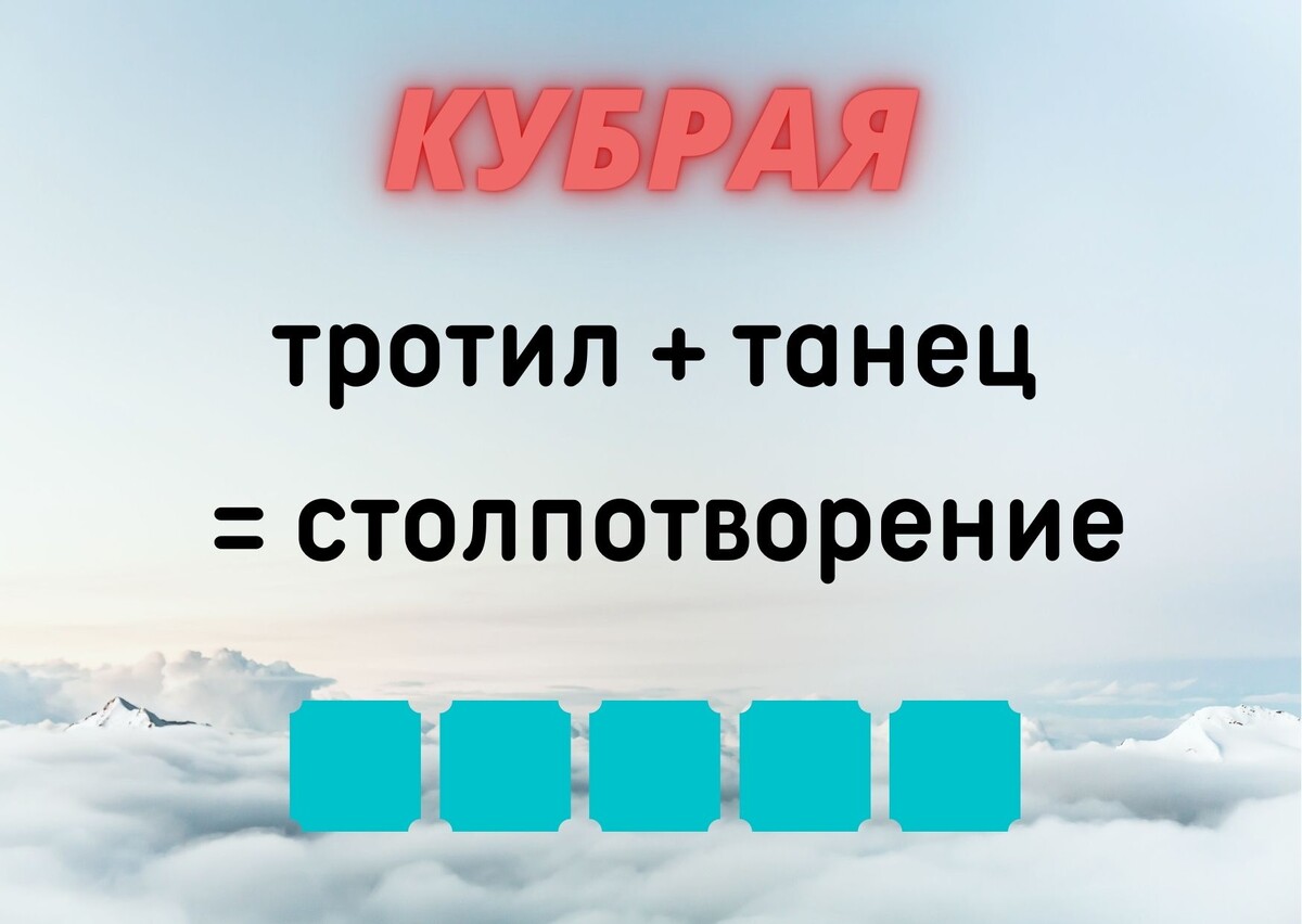 Количество клеточек равняется количеству букв в ответе.