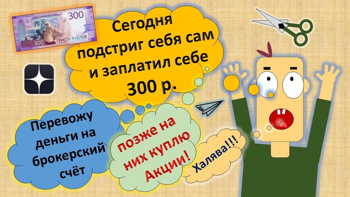 Как подстричь волосы в домашних условиях и заработать 300 рублей? 02 марта 2025г.