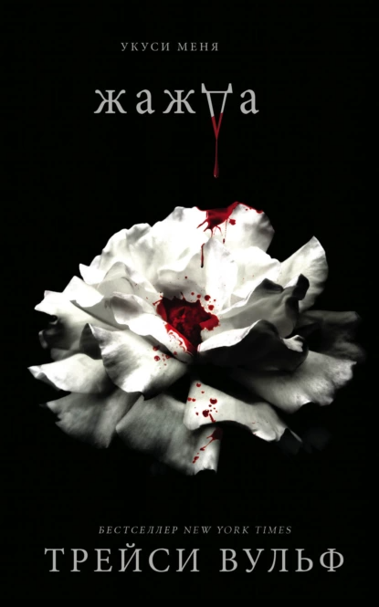 «Жажда». Автор: Трейси Вульф