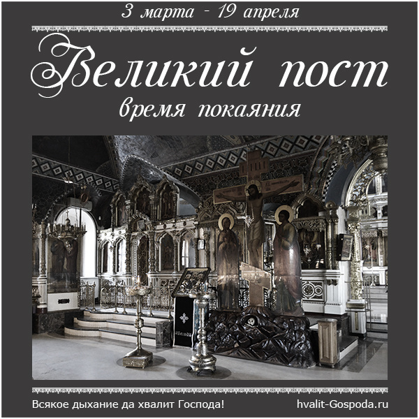 Великий пост в 2025 году 3 марта – 19 апреля