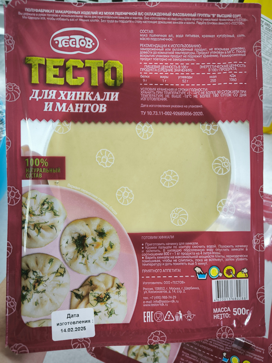 Готовое тесто из сетевого магазина "Ашан* (110 руб 500г) 