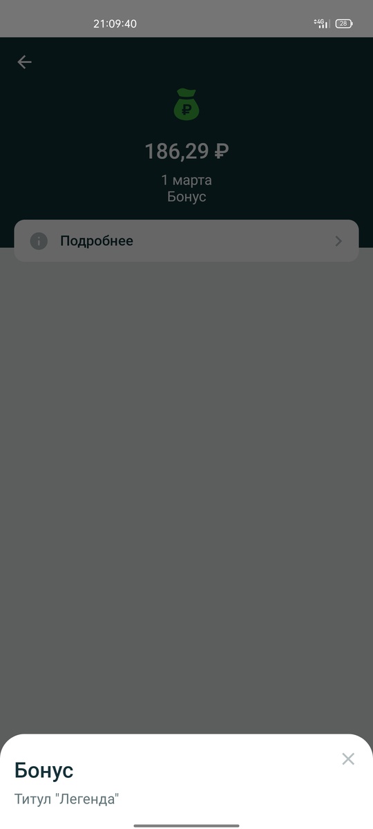 Хорошо, но мало, титул легенда, бонус.