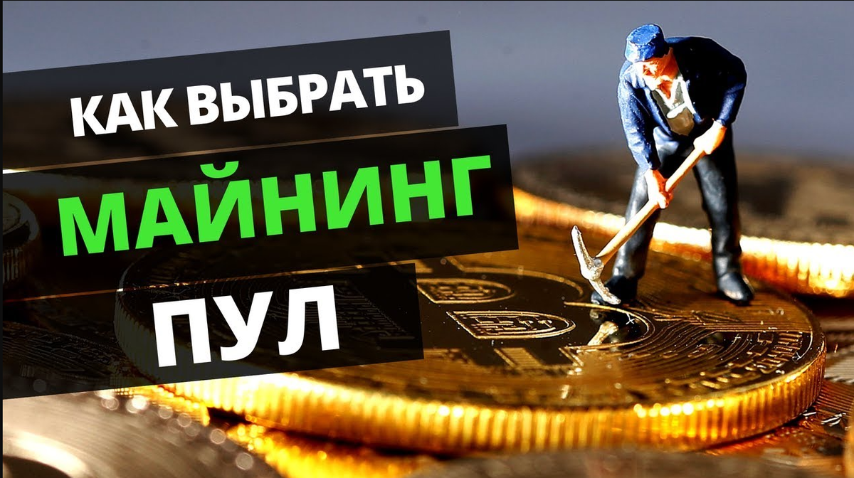 Как правильно выбрать пул для майнинга