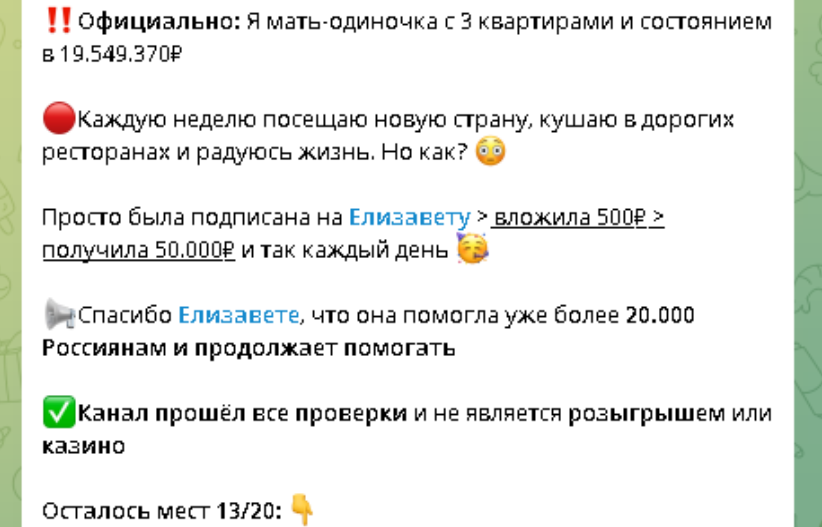 И ниже ссылка на закрытый канал. Имена меняются часто: Елизавета, Елена, Александра и т.д.