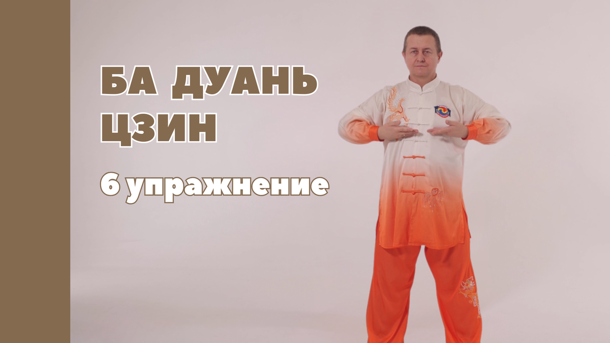 6 упражнение Ба Дуань Цзин: Скольжение рук по спине и ногам и касание ступней — укрепляет почки