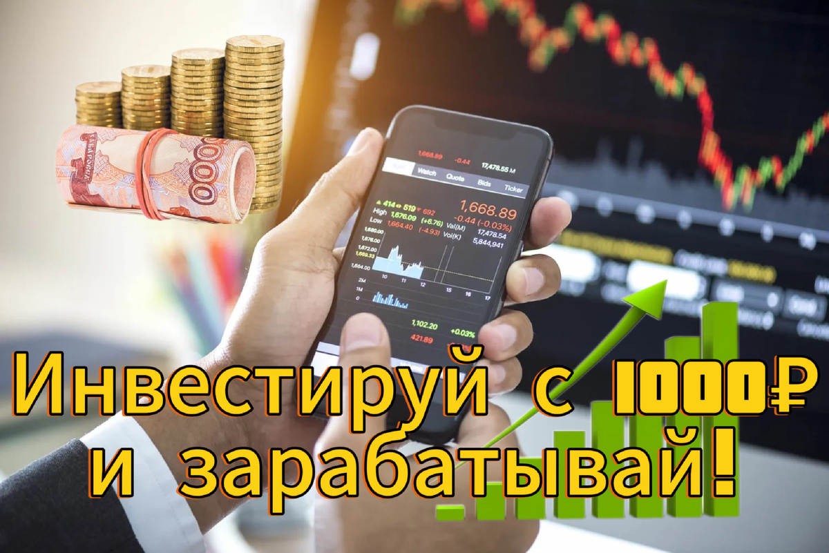 Инвестируй с 1000₽ — и зарабатывай!