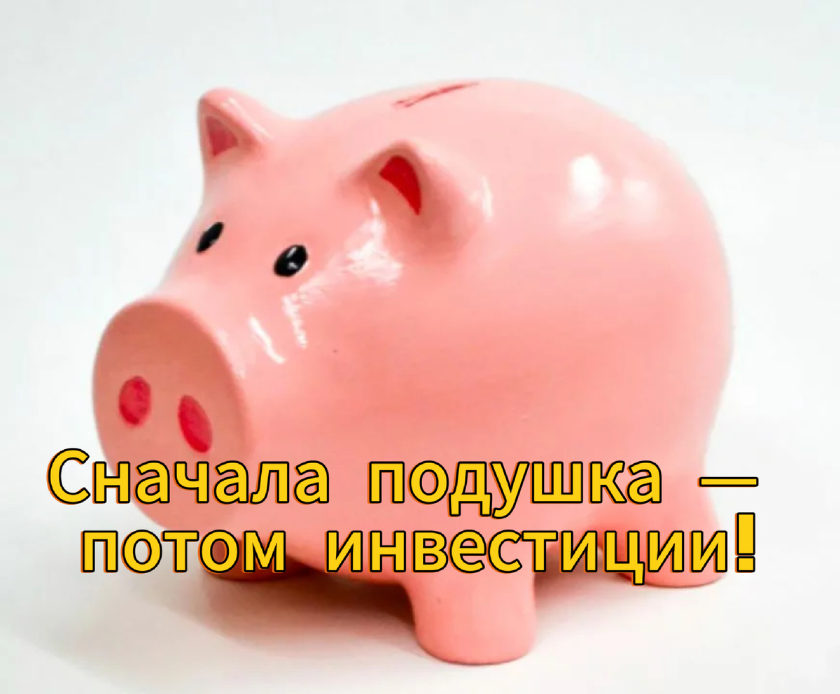 Сначала подушка — потом инвестиции!