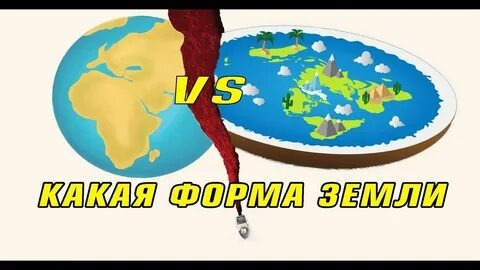 Так круглая она или плоская?