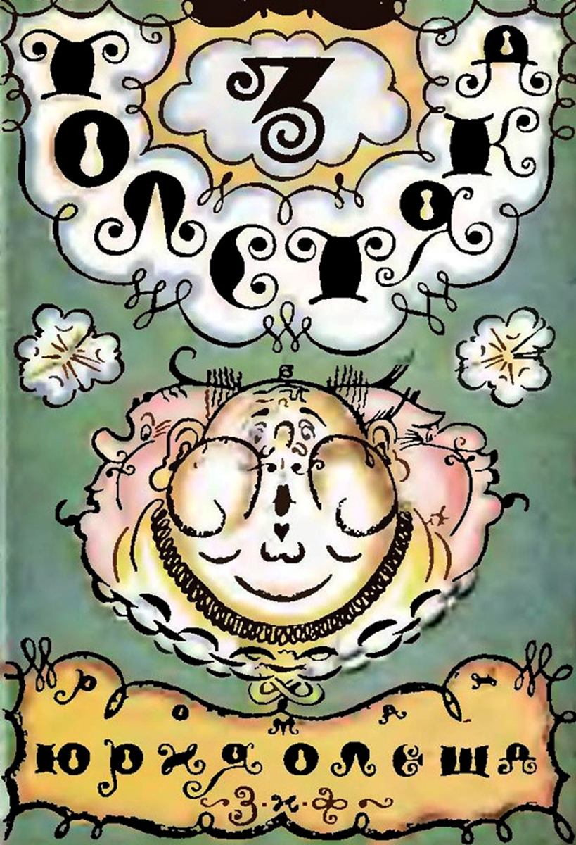Обложка первого издания романа-сказки «Три толстяка», вышедшего в издательстве «Земля и Фабрика».