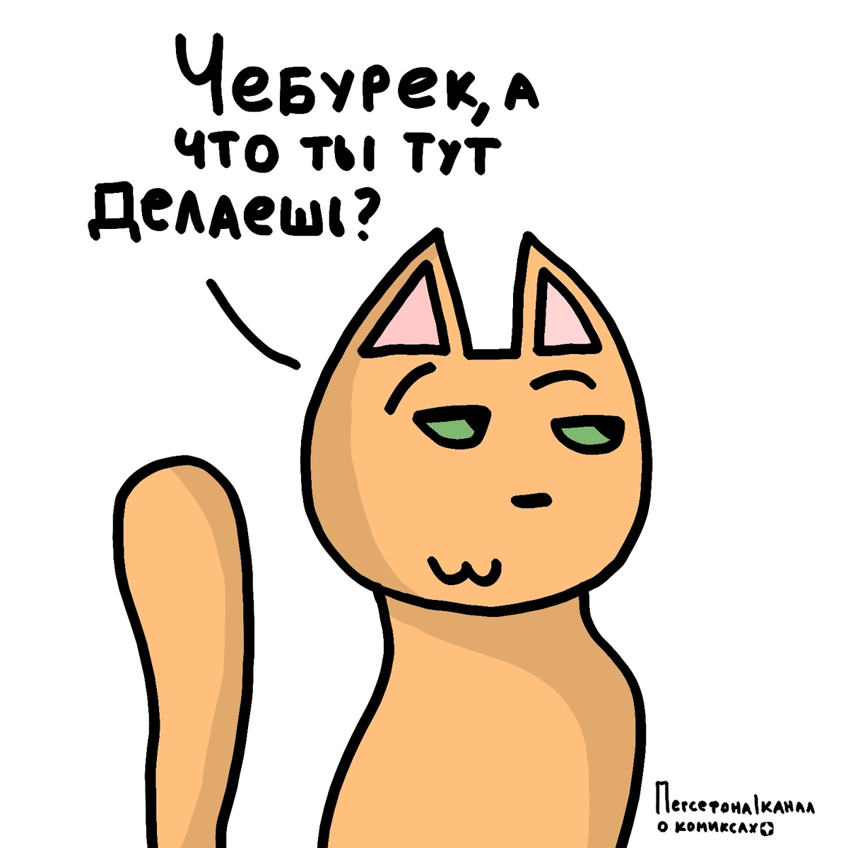 Словно ничего не видела!