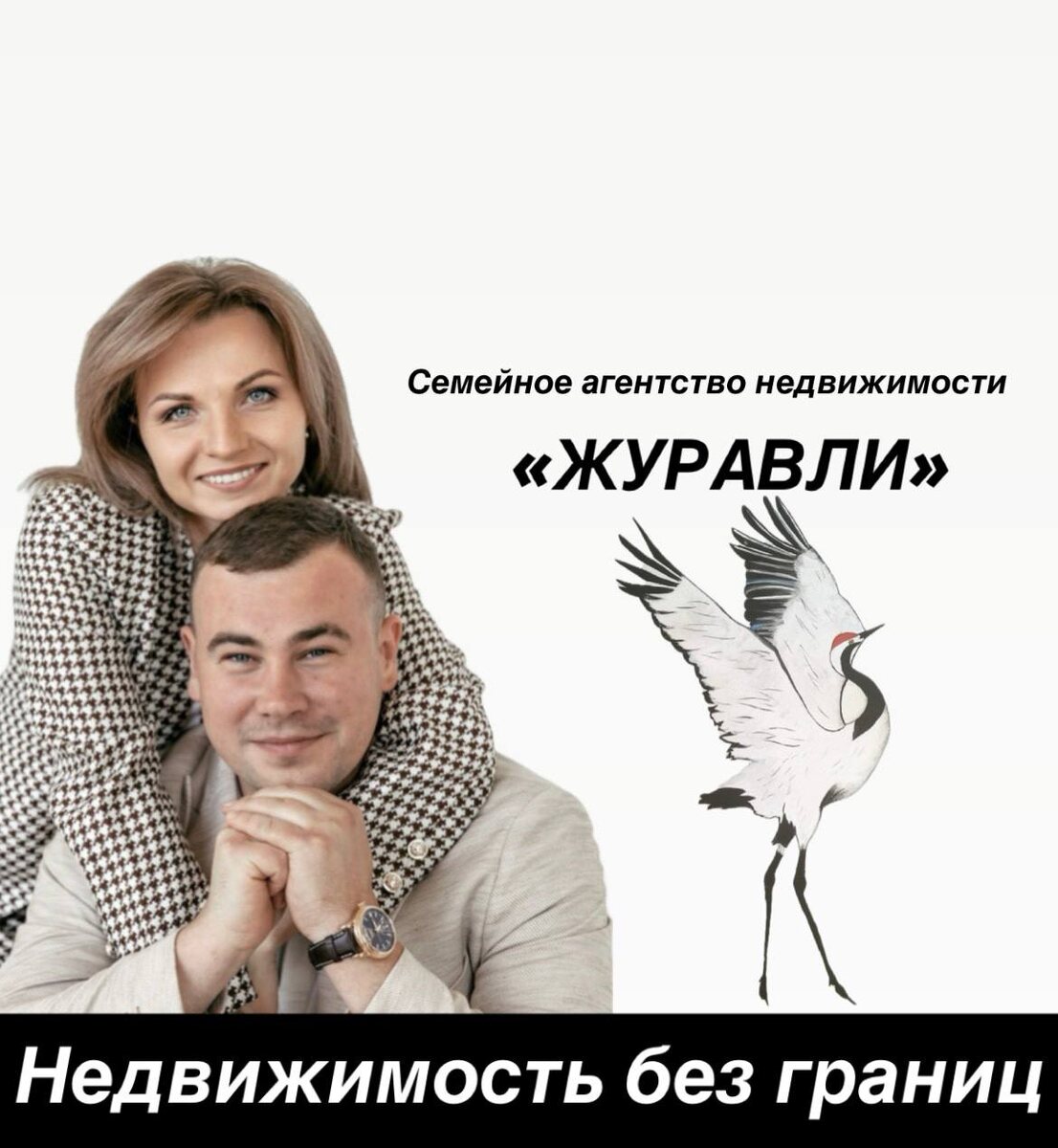 Для нашего Семейного агентства недвижимости название «ЖУРАВЛИ»— это не просто красивое слово, а глубокий символ, который несёт в себе множество смыслов и ценностей.
