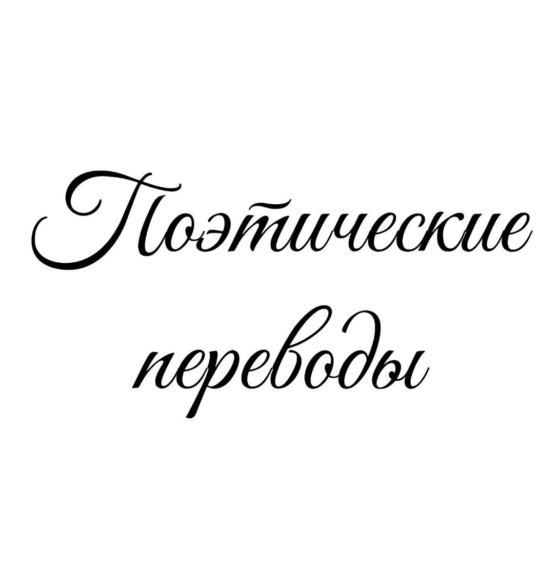 Поэтические переводы