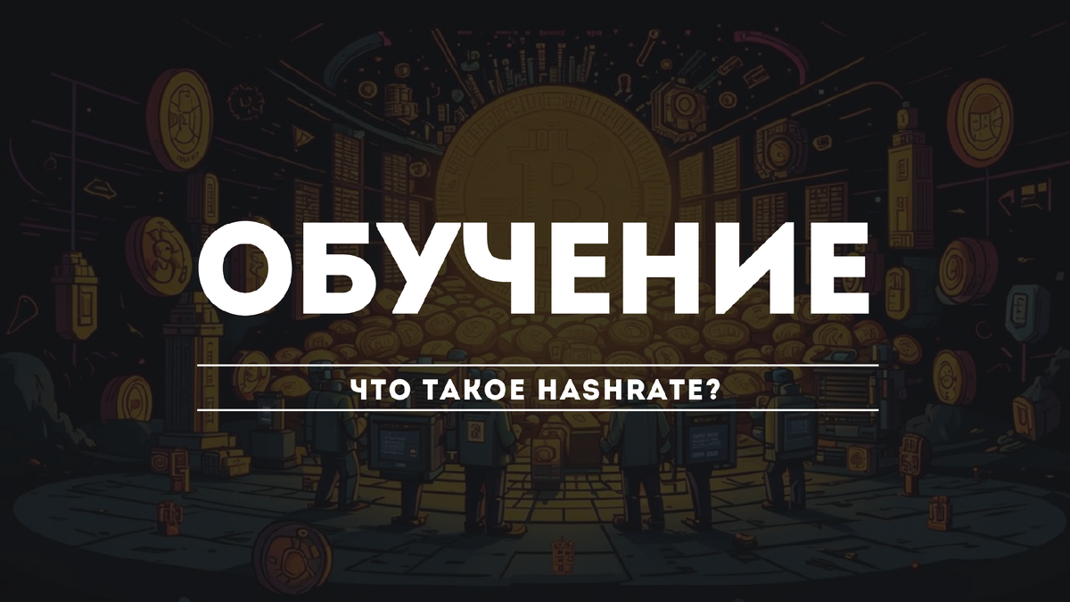 Что такое хешрейт?