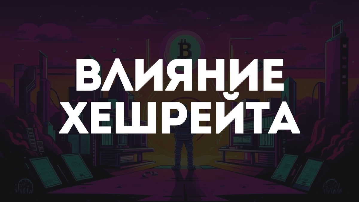 Как хешрейт влияет на майнинг?