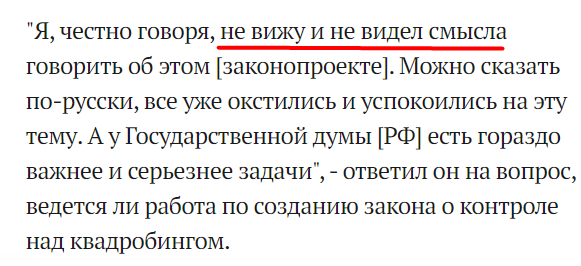 Никогда не видел смысла г-на зампред в идее запрета квадробинга. А мы-то и не знали, какой он тайный оппозиционер и смельчак