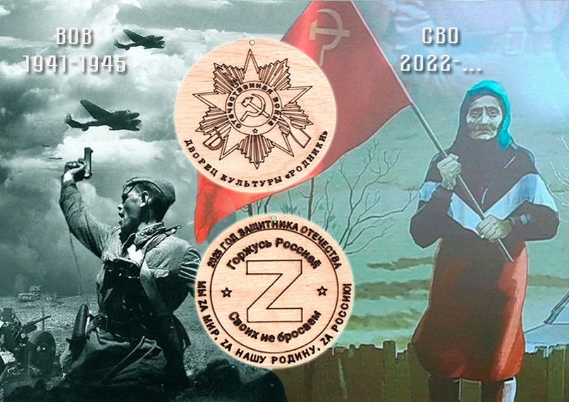 «Связь времен» - «Пройдя сквозь время, как через окно, распахнутое в прошлое столетье..." ВОВ 1941-1945; СВО 2022 - …Никто не забыт, ничто не за
быто.Защитникам Отечества, гостям и детям были подарены тематические памятные подарки и сувениры.