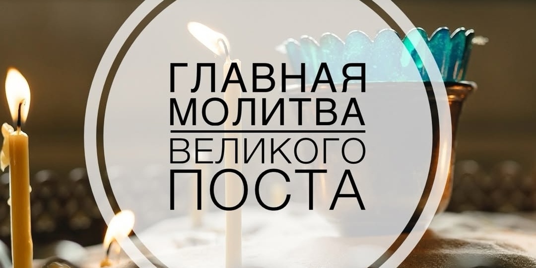 Главная молитва Великого Поста