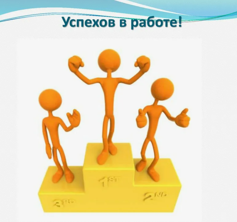 УСПЕХИ в РАБОТЕ. фото из открытого источника