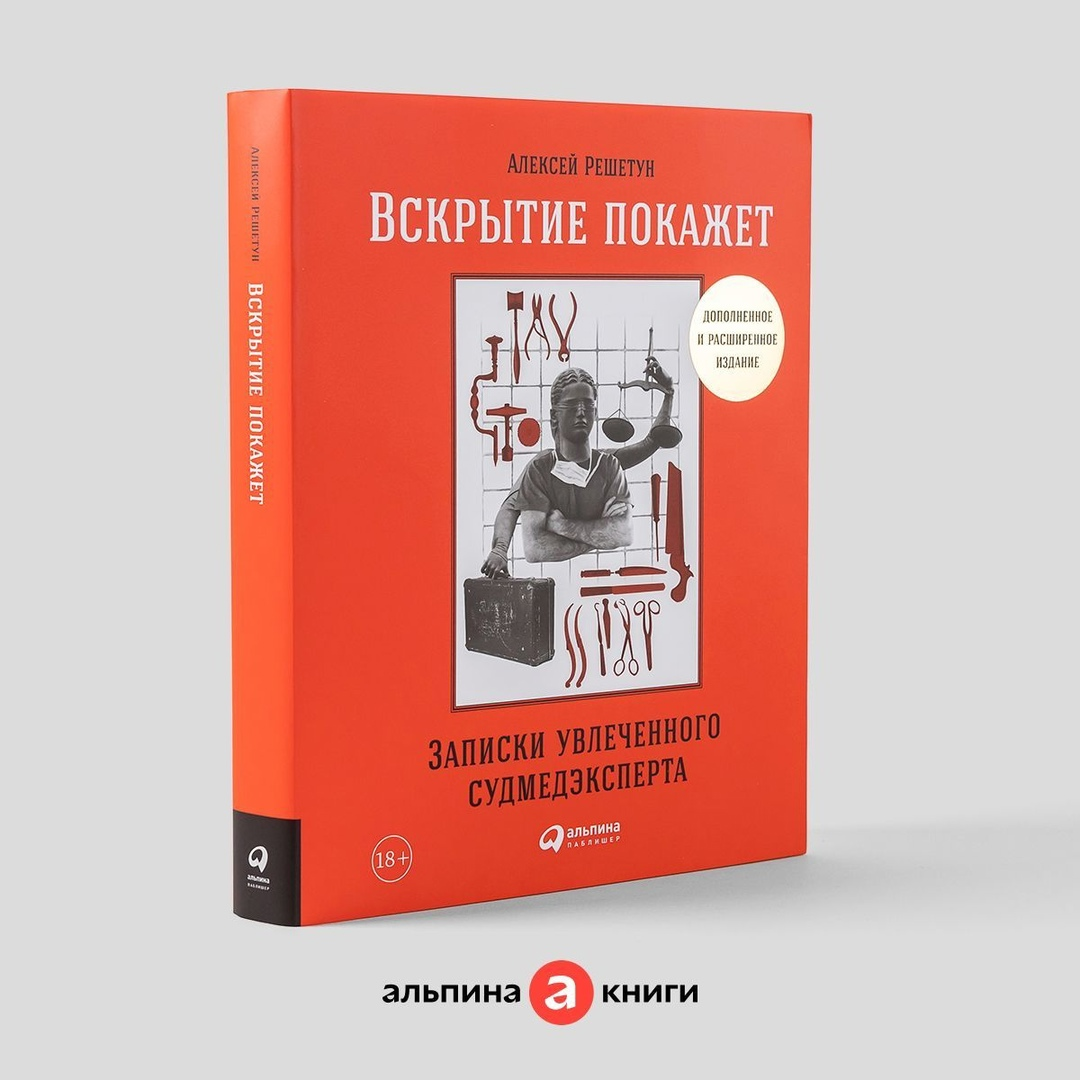 Алексей Решетун «Вскрытие покажет. Записки судмедэксперта»