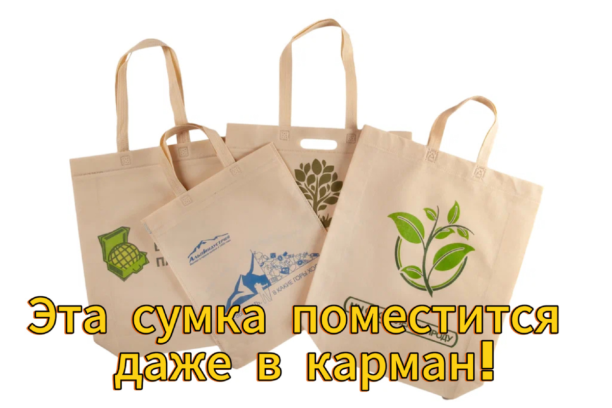 Эта сумка поместится даже в карман!