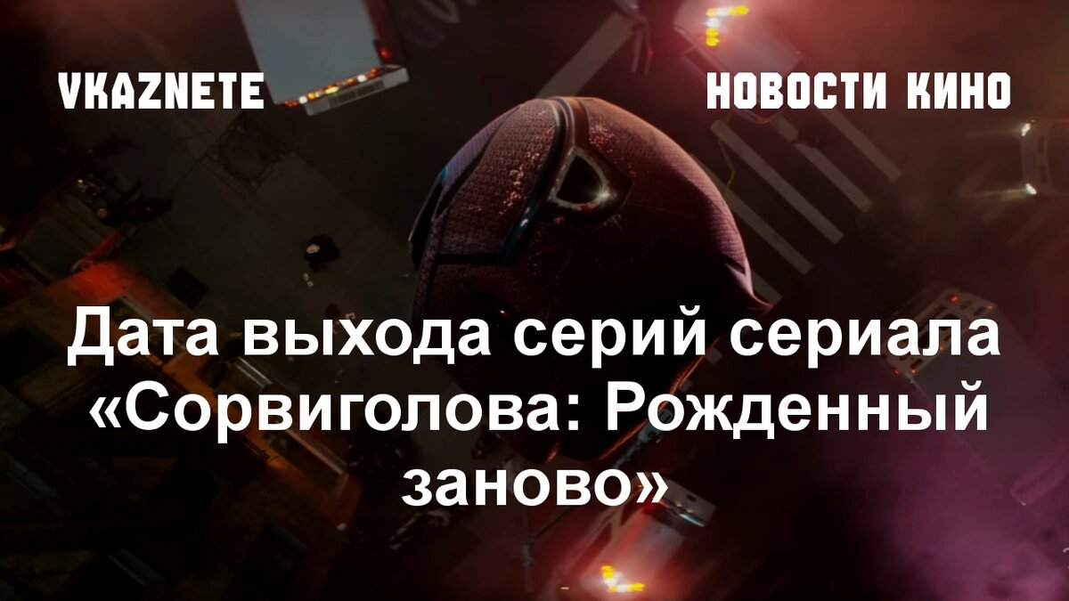 Источник фото: Кадр из трейлера «Сорвиголова: Рожденный заново» | Disney+